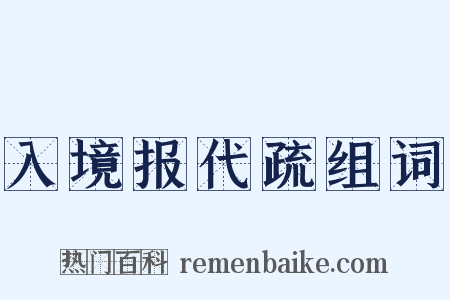 入境报代疏组词是什么意思的图片